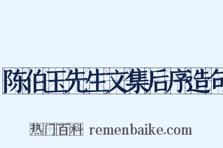 陈伯玉先生文集后序造句是什么意思的图片